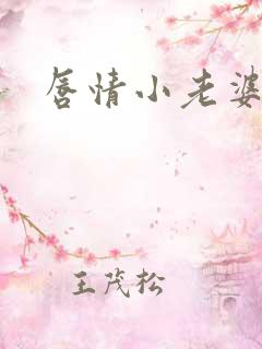 唇情小老婆