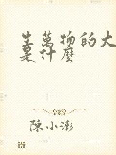 生万物的大结局是什么