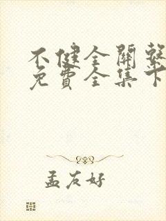 不健全关系漫画免费全集下拉式