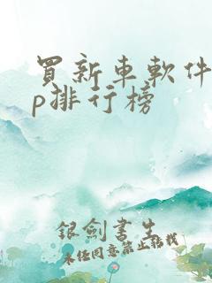 买新车软件app排行榜