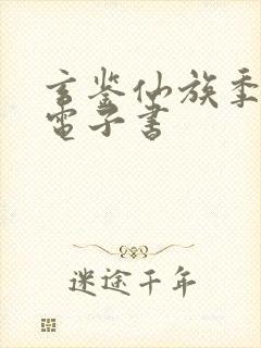 玄鉴仙族季越人电子书