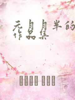 元月月半的小说作品集