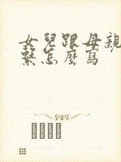 女儿跟母亲的关系怎么写
