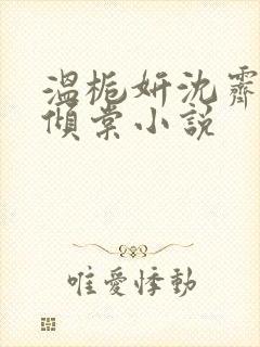温栀妍沈霁寒顾倾棠小说