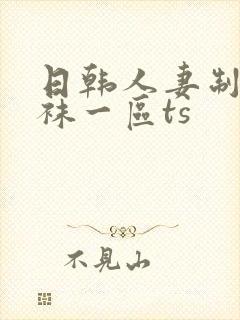 日韩人妻制服丝袜一区ts