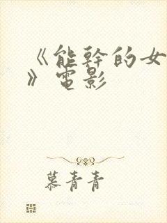 《能干的女秘书》电影
