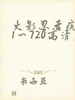 火影忍者疾风传1～720高清免费观看