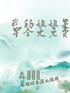 我的姐姐是大明星全文免费阅读