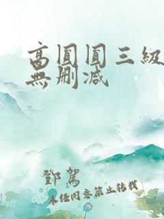 高圆圆三级床戏无删减
