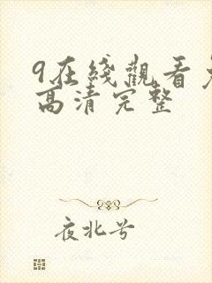 9在线观看免费高清完整