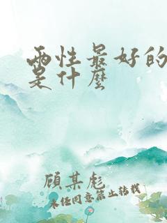 两性最好的关系是什么