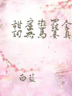 甜蜜惩罚全集台词无马赛真人