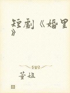 短剧《婚里婚外》