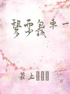 租面包车一个月多少钱