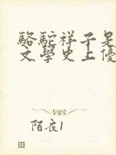 骆驼祥子是古代文学史上优秀的长篇小说