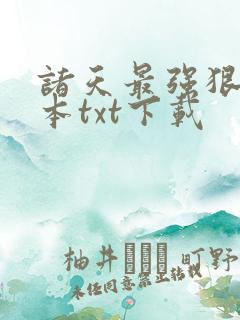 诸天最强狠人完本txt下载