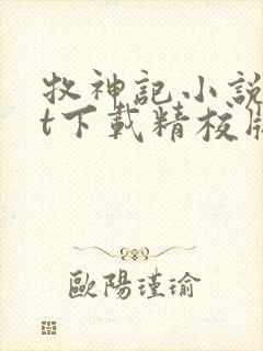 牧神记小说txt下载精校版