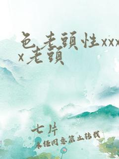 色老头性xxxx老头