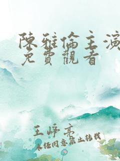 陈雅伦主演电影免费观看
