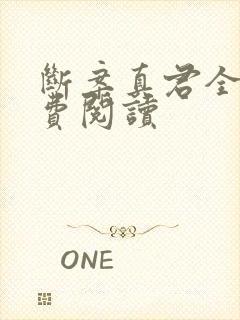 断案真君全文免费阅读