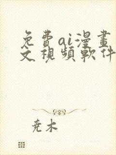 免费ai漫画推文视频软件