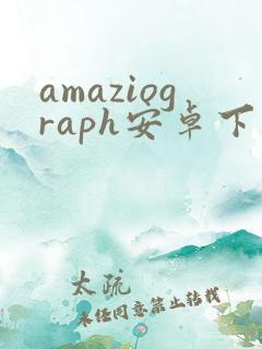 amaziograph安卓下载