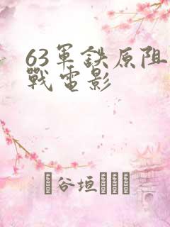 63军铁原阻击战电影