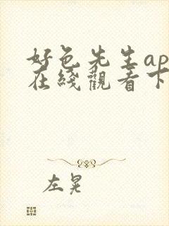 好色先生app在线观看下载