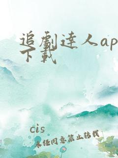 追剧达人app下载