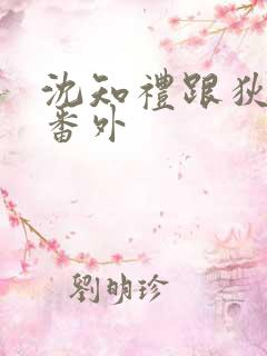 沈知礼跟狄念的番外