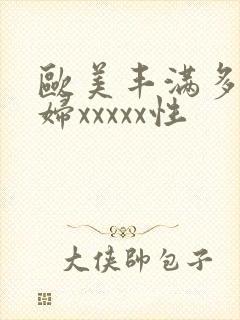 欧美丰满多毛少妇xxxxx性
