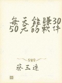 每天能赚30—50元的软件都有什么呢