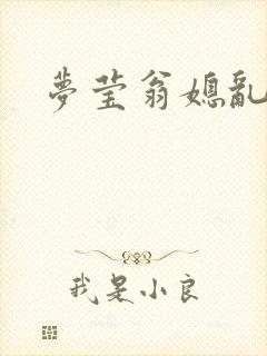 梦莹翁媳乱情