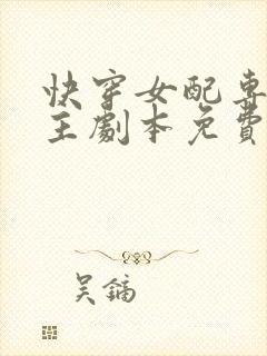 快穿女配专抢女主剧本免费全文阅读