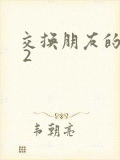 交换朋友的妻子 2
