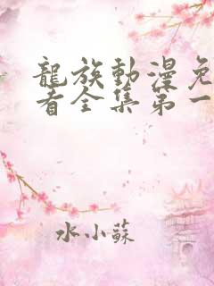 龙族动漫免费观看全集第一季