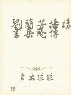 刘兰芳播讲的评书岳飞传