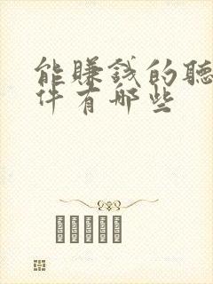 能赚钱的听书软件有哪些