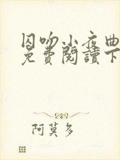 囚吻小夜曲漫画免费阅读下拉式