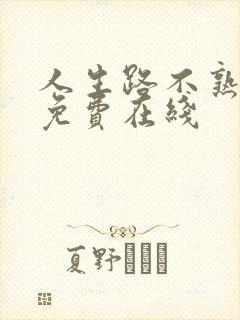 人生路不熟电影免费在线