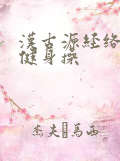 汉古源经络拍打健身操