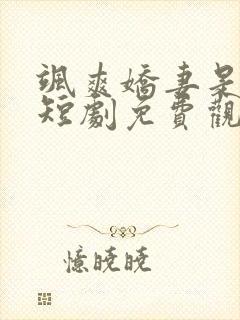 飒爽娇妻是大佬短剧免费观看20集