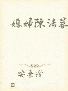 媳妇陈法蓉陈红