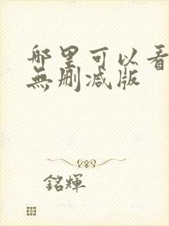 哪里可以看色戒无删减版