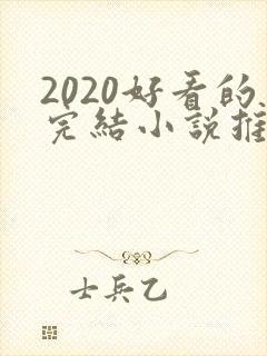 2020好看的完结小说推荐