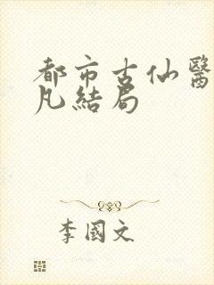 都市古仙医叶不凡结局