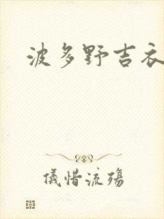 波多野吉衣人妻