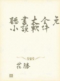 听书大全免费听小说软件