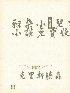 雅朵小苮儿有声小说免费收听