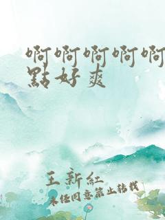 啊啊啊啊啊啊快点好爽